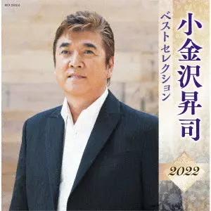 新品未開封 小金沢昇司 DVDカラオケ 全曲集 ベスト8 新品未開封 小金沢昇司 DVDカラオケ 全曲集 ベスト8 Amazon.co