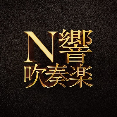 NHK SYMPHONY ORCHESTRA / NHK交響楽団 / N響吹奏楽