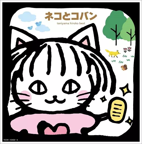 HIROKO TANIYAMA / 谷山浩子 / 谷山浩子ベスト ネコとコバン