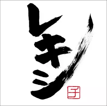 【送料無料】レキシ アルバム 6点 セット 送料無料】レキシ アルバム 6点 セットの通販 by AKR72｜ラクマ