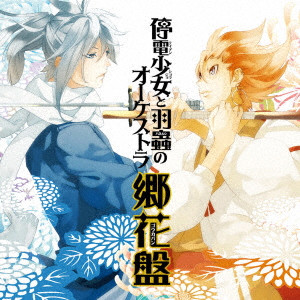 (ドラマCD) / TEIDEN SHOUJO TO HANEMUSHI NO ORCHESTRA GOUKA BAN / 停電少女と羽蟲のオーケストラ 郷花盤