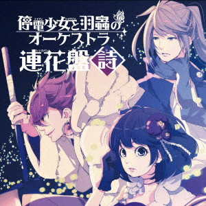 (ドラマCD) / TEIDEN SHOUJO TO HANEMUSHI NO ORCHESTRA RENKA BAN <SHI> / 停電少女と羽蟲のオーケストラ 連花盤 <詩>
