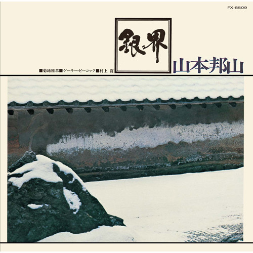 MASABUMI KIKUCHI / 菊地雅章 / 銀界(SHM-CD)