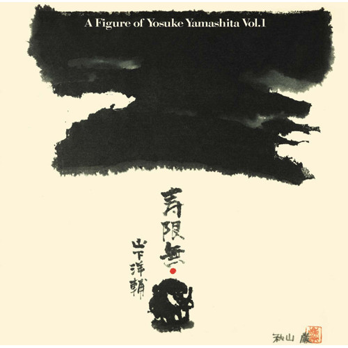 YOSUKE YAMASHITA / 山下洋輔 / 寿限無~山下洋輔の世界(2SHM-CD)