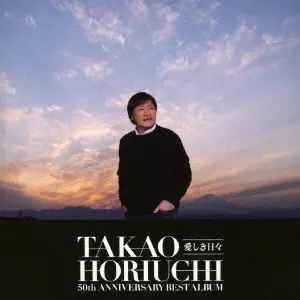 TAKAO HORIUCHI / 堀内孝雄 / 堀内孝雄50周年ベストアルバム ~愛しき日々~