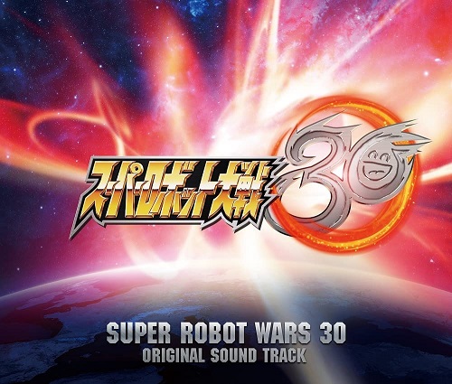 (ゲーム・ミュージック) / スーパーロボット大戦30 オリジナルサウンドトラック