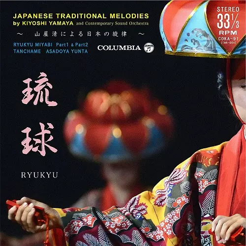 【極美品】山屋清とコンテンポラリー•サウンド•オーケストラ 京 LP 和ジャス Kiyoshi Yamaya 山屋清 - KYO 京 (1976) [Full Album] - YouTube