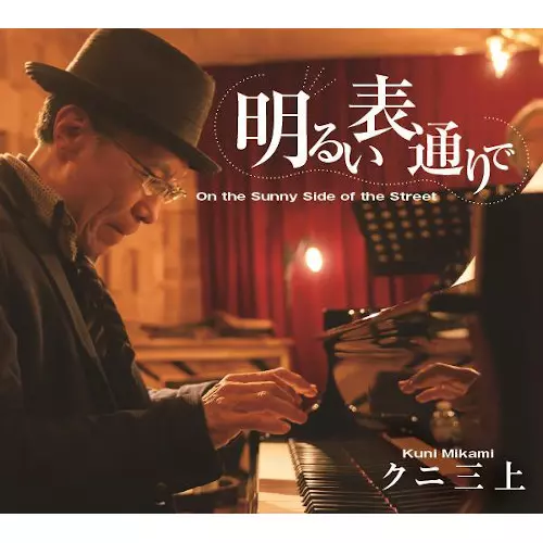 KUNI MIKAMI / クニ三上 / 明るい表通りで