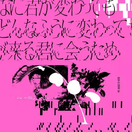 BiSH / どんなに君が変わっても僕がどんなふうに変わっても明日が来る君に会うため