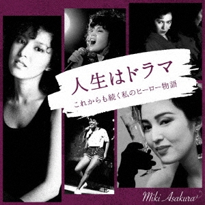 MIKI ASAKURA / 麻倉未稀 / 人生はドラマ これからも続く私のヒーロー物語(CD+DVD)