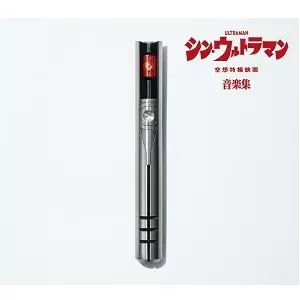 KUNIO MIYAUCHI / SHIRO SAGISU / 宮内國郎・鷺巣詩郎 / シン・ウルトラマン音楽集