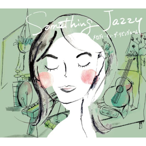 NAOKO SHIMADA / 島田奈央子 / SOMETHING JAZZY - MELODY IN THE LIVING ROOM / Something Jazzy~メロディ・イン・ザ・リビングルーム