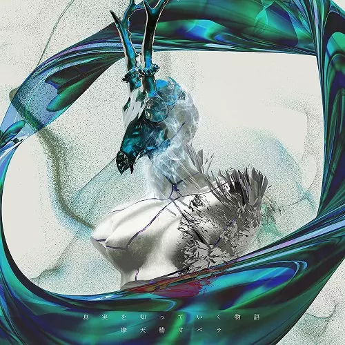 6/22発売☆特典付☆15周年を迎えた摩天楼オペラ3年ぶりのフルアルバム