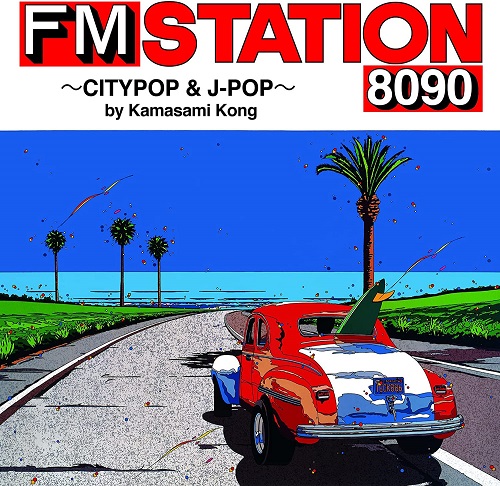 オムニバス(FM STATION 8090 ~CITYPOP & J-POP~) / FM STATION 8090 ~CITYPOP & J-POP~ by Kamasami Kong