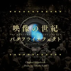 TAKASHI KAKO / 加古隆 / 映像の世紀 バタフライエフェクト オリジナル・サウンドトラック