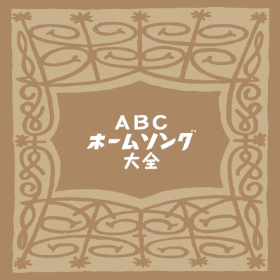 園 まり、雪村いづみ ほか / ABCホームソング大全