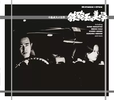オムニバス(頭脳警察,荒木一郎,山下毅雄他) / 鉄砲玉の美学~中島貞夫の世界
