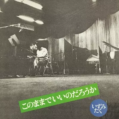 いずみたく / このままでいいのだろうか