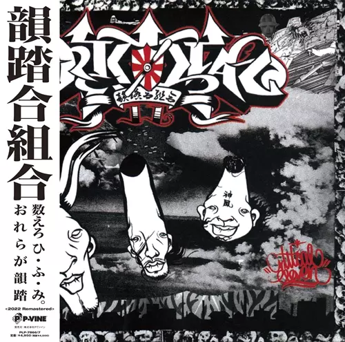 韻踏合組合 / Critical 11 "2LP" (2022 REMASTERD)
