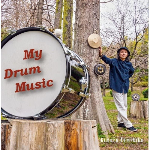 木村文彦 / My Drum Music(CD+DVD-R)