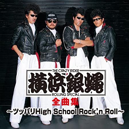 横浜銀蝿 / T.C.R.横浜銀蝿R.S. 全曲集 ~ツッパリHigh School Rock’n Roll~