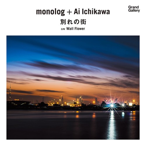 MONOLOG + AI ICHIKAWA / 別れの街/WALL FLOWER