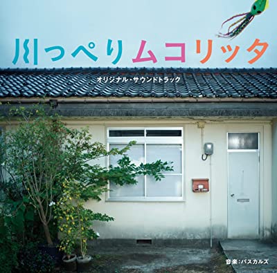 パスカルズ / 「川っぺりムコリッタ」オリジナル・サウンドトラック