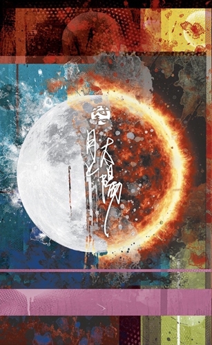 FUWA / 符和/フワ / 月と太陽