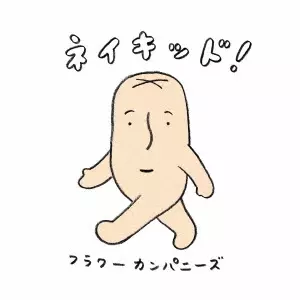 FLOWER COMPANYZ / フラワーカンパニーズ / ネイキッド!