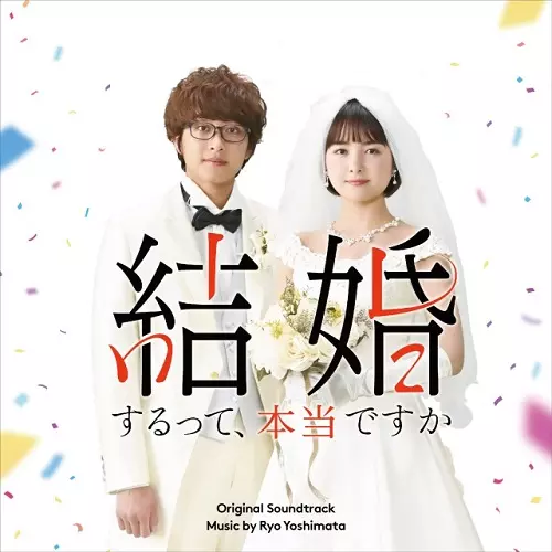 RYO YOSHIMATA / 吉俣良 / 「結婚するって、本当ですか」 オリジナル・サウンドトラック