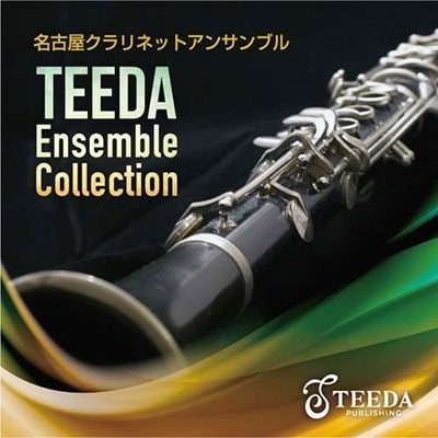 名古屋クラリネットアンサンブル / Teeda Ensemble Collection〔Clarinet 編〕