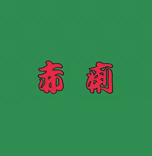 赤痢 / 赤痢