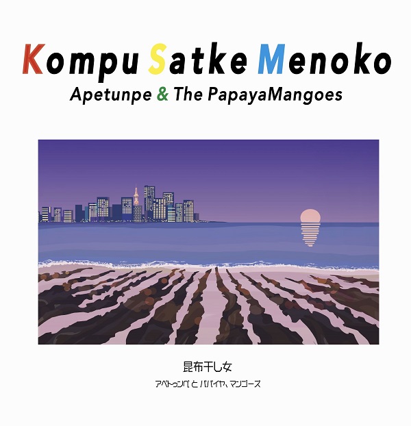 アペトゥンぺとパパイヤ、マンゴーズ / KOMPU SATKE MENOKO