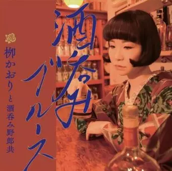 柳かおりと酒呑み野郎共 / 酒呑みブルース