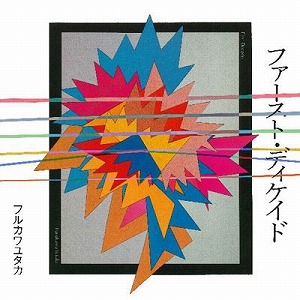 FURUKAWA YUTAKA フルカワユタカ / ファースト・ディケイド