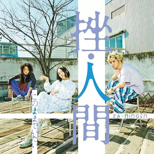 挫・人間商品一覧｜JAPANESE ROCK・POPS / INDIES｜ディスク