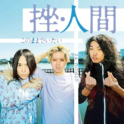 人類のすべて　CDアルバム【廃盤】　挫・人間 人類のすべて CDアルバム【廃盤】 挫・人間 サイン入り 人類の