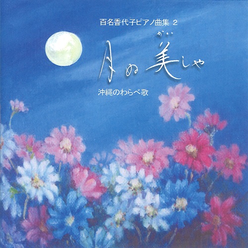 百名香代子 / 百名香代子ピアノ曲集2 「月ぬ美(かい)しゃ」沖縄のわらべ歌