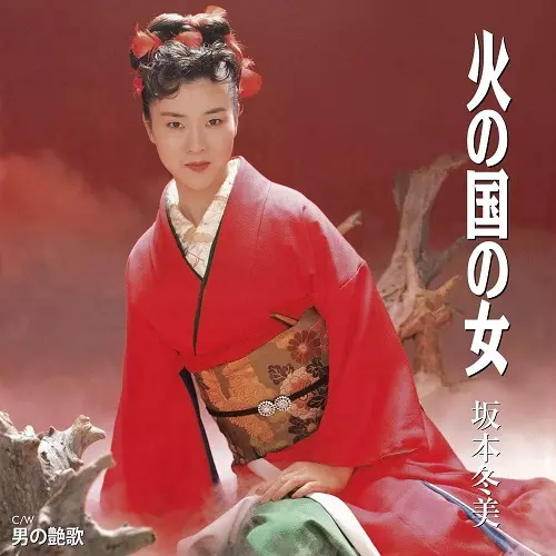 FUYUMI SAKAMOTO / 坂本冬美 / 火の国の女/男の艶歌