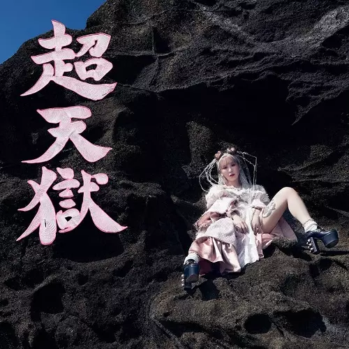 SEIKO OOMORI / 大森靖子 / 超天獄