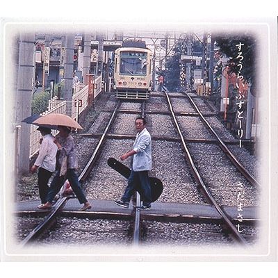 11/2発売 さだまさし '03年以降の名作アルバム12タイトルがビクターより再発!