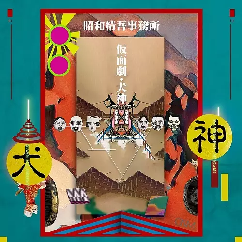 昭和精吾事務所 / 仮面劇・犬神