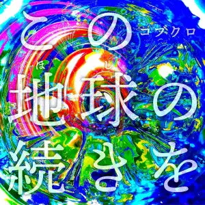 この地球の続きを/KOBUKURO/コブクロ/初回限定盤 / ショッパーバッグ付