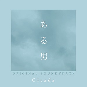 CICADA (TIWAN) / CICADA (台湾) / ある男 ORIGINAL SOUNDTRACK