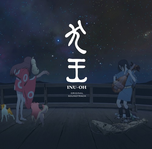 (ANIMATION MUSIC) / (アニメーション音楽) / 映画『犬王』オリジナル・サウンドトラック