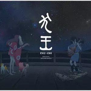 (ANIMATION MUSIC) / (アニメーション音楽) / INU-OH ORIGINAL SOUNDTRACK / 映画『犬王』オリジナル・サウンドトラック