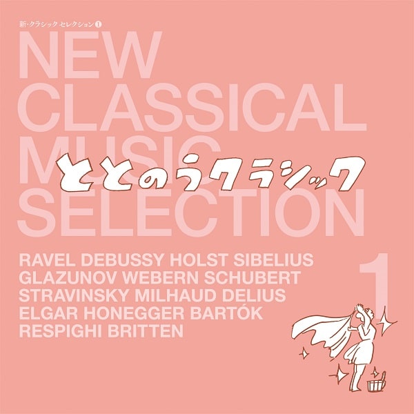(クラシック) / 新・クラシック セレクション 1 ととのうクラシック (LP)