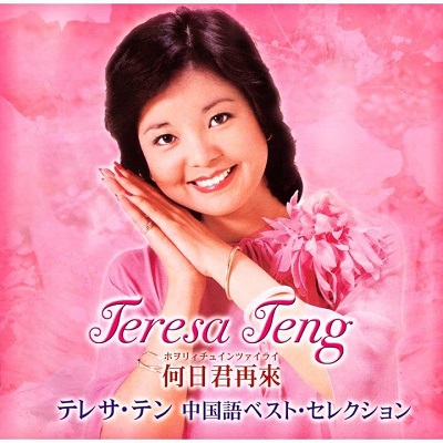 TERESA TENG / テレサ・テン(鄧麗君) / 何日君再來 テレサ・テン中国語ベスト・セレクション