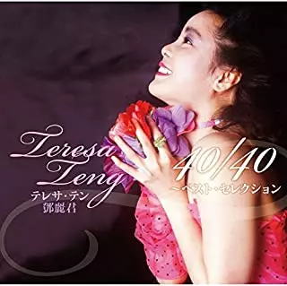 TERESA TENG / テレサ・テン(鄧麗君) / テレサ・テン 40/40 ~ベスト・セレクション