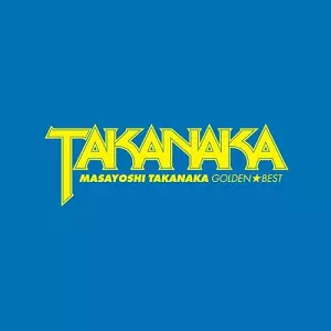 MASAYOSHI TAKANAKA / 高中正義 / ゴールデン☆ベスト 高中正義(SACD)